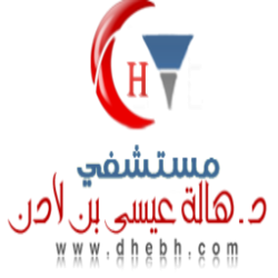 مستشفى د هالة عيسى بن لادن