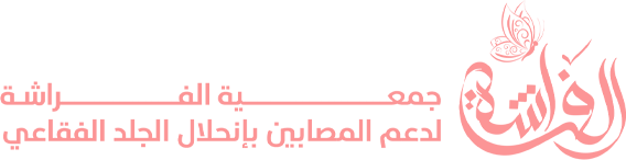جمعية الفراشة لدعم المصابين بانحلال الجلد الفقاعي