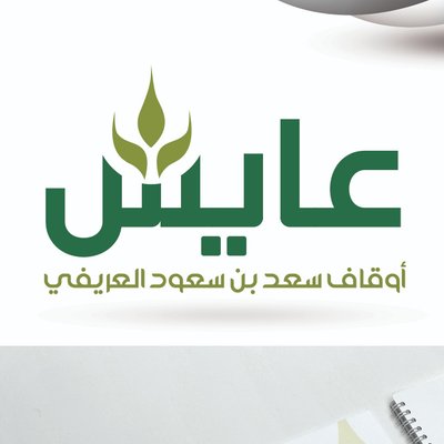 أوقاف سعد بن سعود العريفي "عايش"