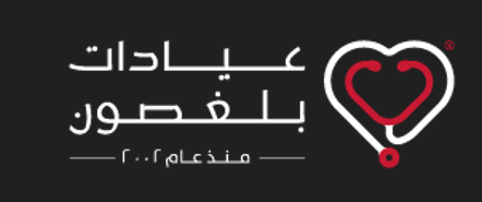 مجمع عيادات الدكتور احمد سالمين بلغصون
