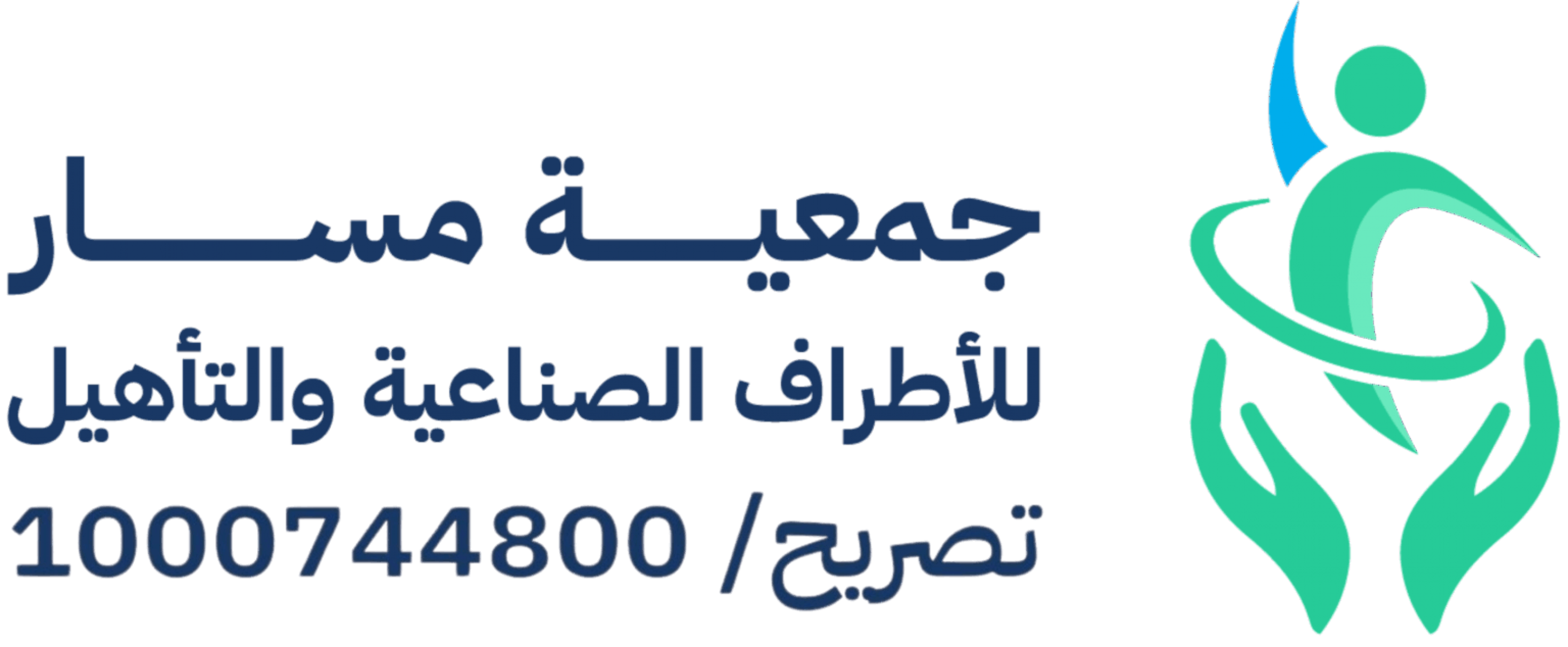 جمعية مسار للأطراف الصناعية والتأهيل