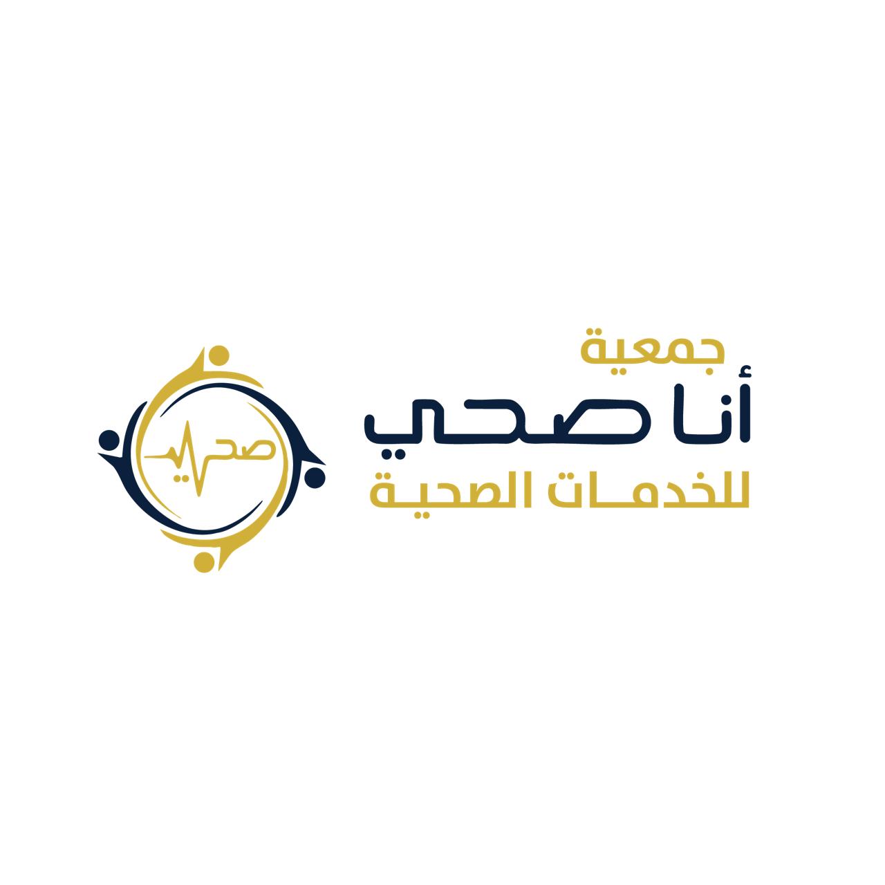 جمعية أنا صحي للخدمات الصحية